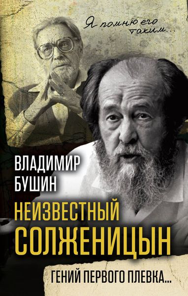 Обложка книги  «Неизвестный Солженицын. Гений первого плевка»