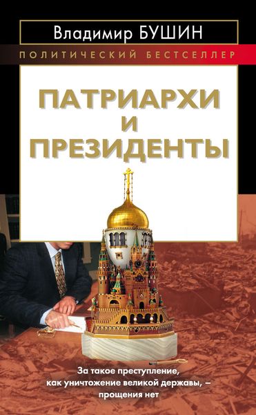 Обложка книги  «Патриархи и президенты»