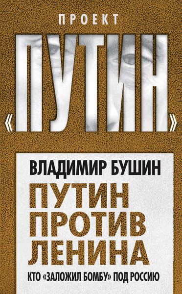 Обложка книги  «Путин против Ленина. Кто «заложил бомбу» под Россию»