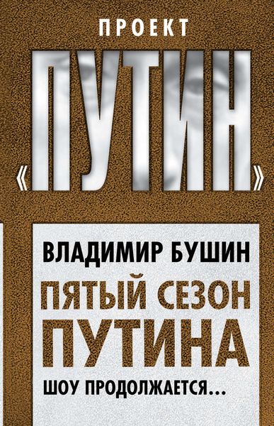 Обложка книги «Пятый сезон Путина. Шоу продолжается…»