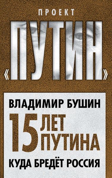 Обложка книги  «Пятнадцать лет Путина. Куда бредет Россия»