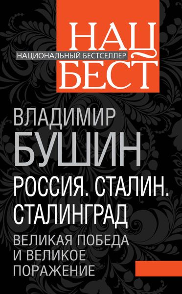 Обложка книги  «Россия. Сталин. Сталинград. Великая Победа и великое поражение»