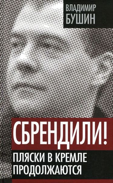 Обложка книги  «Сбрендили! Пляски в Кремле продолжаются»