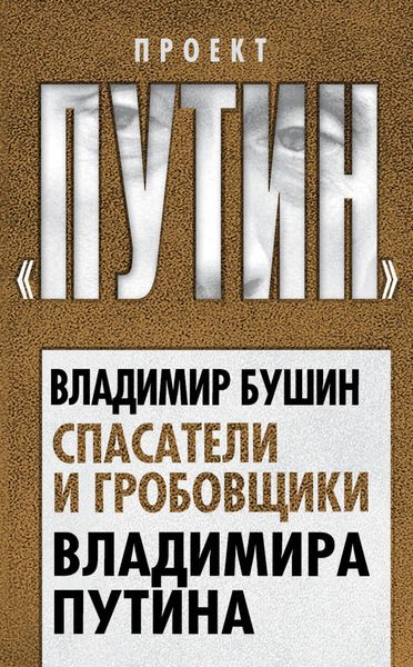 Обложка книги «Спасатели и гробовщики Владимира Путина»