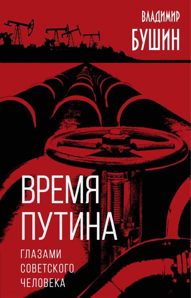 Обложка книги  «Время Путина. Глазами советского человека»