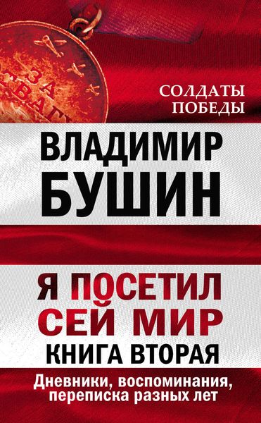 Обложка книги  «Я посетил сей мир. Дневники, воспоминания, переписка разных лет. Книга вторая»