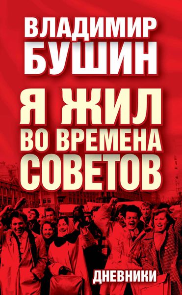 Обложка книги  «Я жил во времена Советов. Дневники»