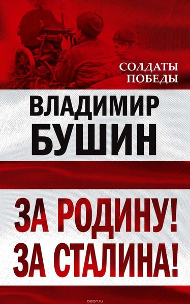 Обложка книги «За Родину! За Сталина!»
