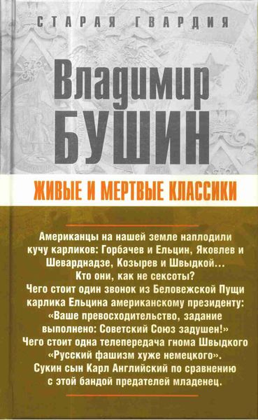 Обложка книги  «Живые и мертвые классики»