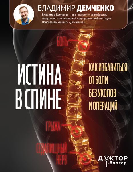 Обложка книги «Истина в спине. Как избавиться от боли без уколов и операций»