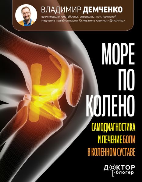 Обложка книги «Море по колено. Самодиагностика и лечение боли в коленном суставе»