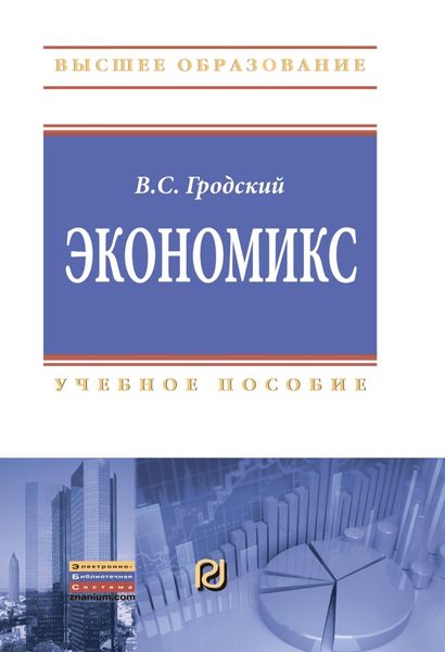 Обложка книги  «Экономикс»