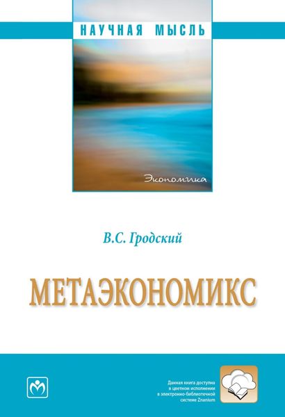 Обложка книги «Метаэкономикс»