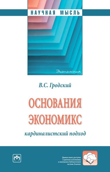 Обложка книги «Основания экономикс: кардиналистский подход»