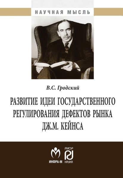 Обложка книги «Развитие идеи государственного регулирования дефектов рынка Дж. М. Кейнса»