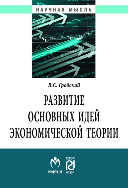 Обложка книги «Развитие основных идей экономической теории»