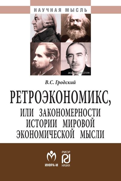 Обложка книги «Ретроэкономикс, или Закономерности истории мировой экономической мысли»