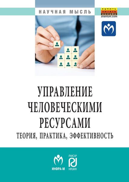 Обложка книги «Управление человеческими ресурсами: теория, практика, эффективность»