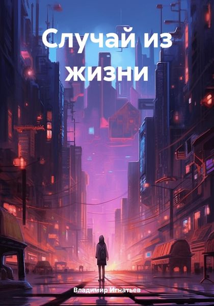 Обложка книги «Случай из жизни»