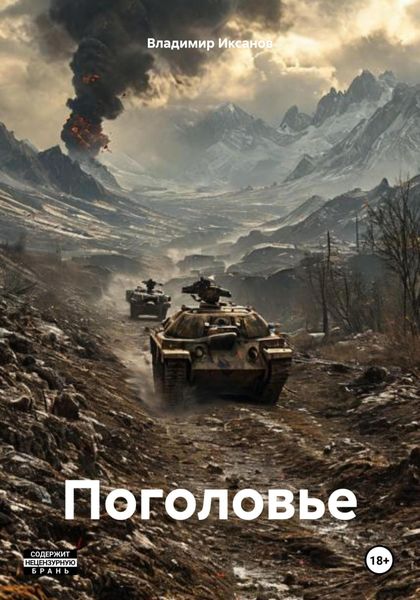 Обложка книги  «Поголовье»
