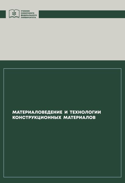 Обложка книги «Материаловедение и технологии конструкционных материалов»