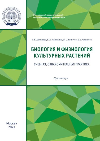 Обложка книги  «Биология и физиология культурных растений. Учебная, ознакомительная практика»