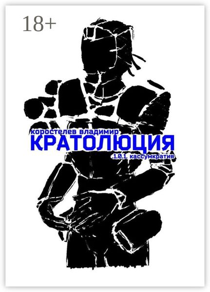 Обложка книги «Кратолюция. 1.0.1. Кассумкратия»