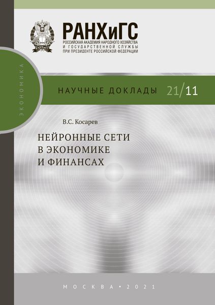 Обложка книги  «Нейронные сети в экономике и финансах»
