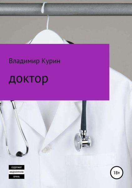 Обложка книги  «Доктор»