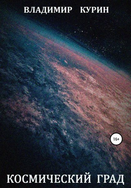 Обложка книги  «Космический град»
