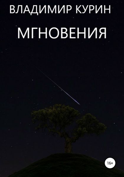 Обложка книги  «Мгновения»