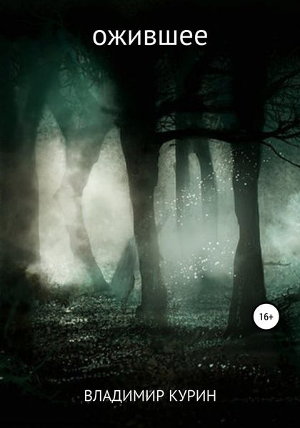 Обложка книги  «Ожившее»