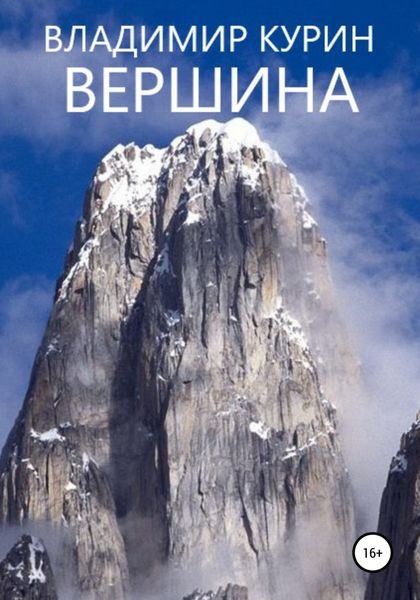 Обложка книги  «Вершина»