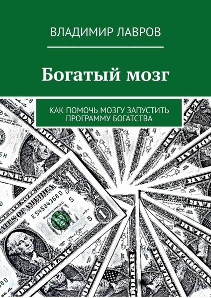 Обложка книги  «Богатый мозг. Как помочь мозгу запустить программу богатства»