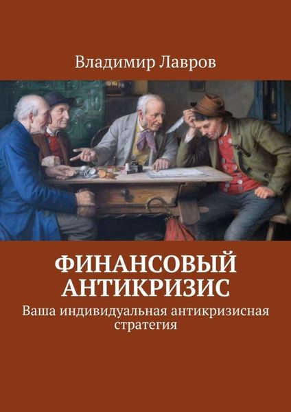 Обложка книги  «Финансовый антикризис. Ваша индивидуальная антикризисная стратегия»