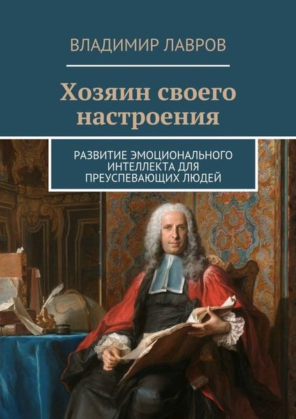 Обложка книги  «Хозяин своего настроения. Развитие эмоционального интеллекта для преуспевающих людей»