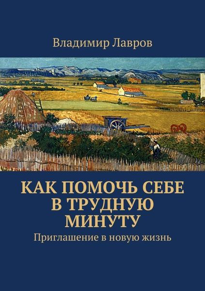 Обложка книги «Как помочь себе в трудную минуту. Приглашение в новую жизнь»