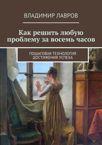 Обложка книги  «Как решить любую проблему за восемь часов. Пошаговая технология достижения успеха»