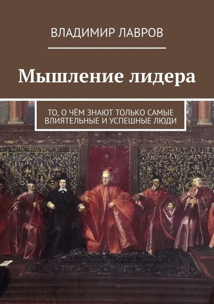 Обложка книги  «Мышление лидера. То, о чём знают только самые влиятельные и успешные люди»