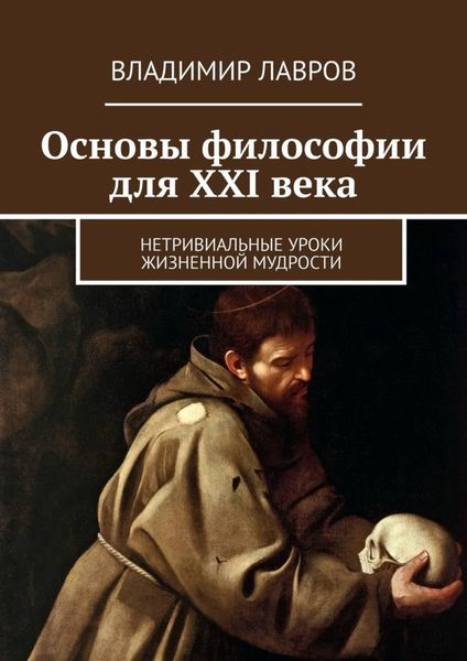 Обложка книги  «Основы философии для XXI века. Нетривиальные уроки жизненной мудрости»