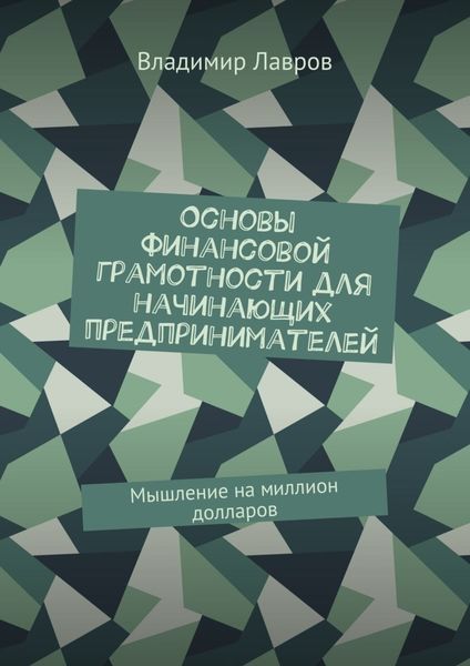 Обложка книги  «Основы финансовой грамотности для начинающих предпринимателей. Мышление на миллион долларов»