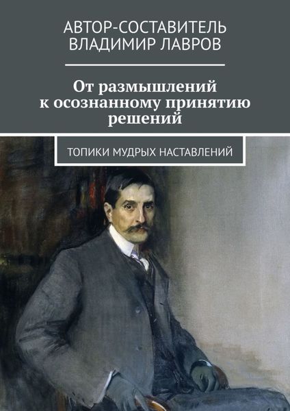 Обложка книги  «От размышлений к осознанному принятию решений. Топики мудрых наставлений»