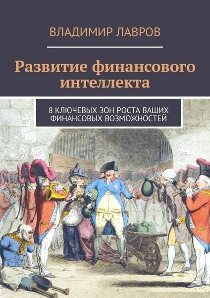 Обложка книги  «Развитие финансового интеллекта. 8 ключевых зон роста ваших финансовых возможностей»