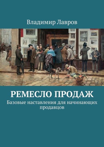 Обложка книги  «Ремесло продаж. Базовые наставления для начинающих продавцов»