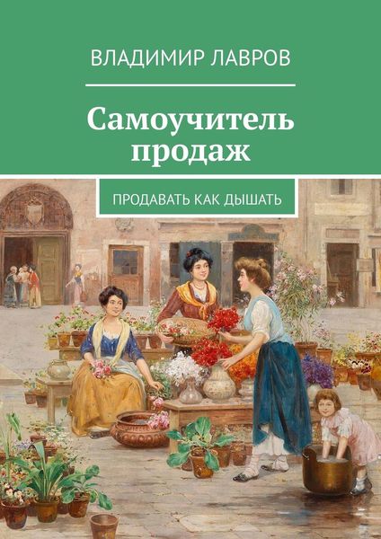 Обложка книги  «Самоучитель продаж. Продавать как дышать»