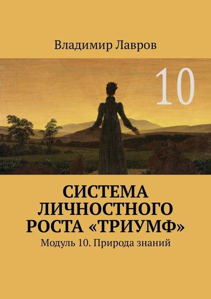 Обложка книги  «Система личностного роста «Триумф». Модуль 10. Природа знаний»