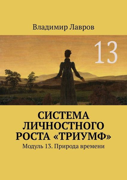 Обложка книги  «Система личностного роста «Триумф». Модуль 13. Природа времени»