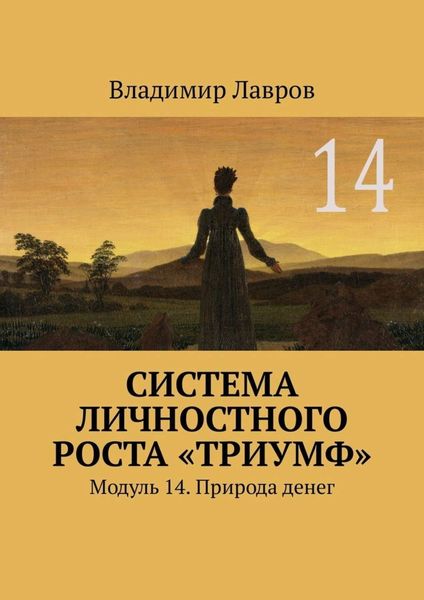 Обложка книги  «Система личностного роста «Триумф». Модуль 14. Природа денег»