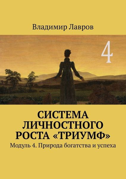 Обложка книги  «Система личностного роста «Триумф». Модуль 4. Природа богатства и успеха»