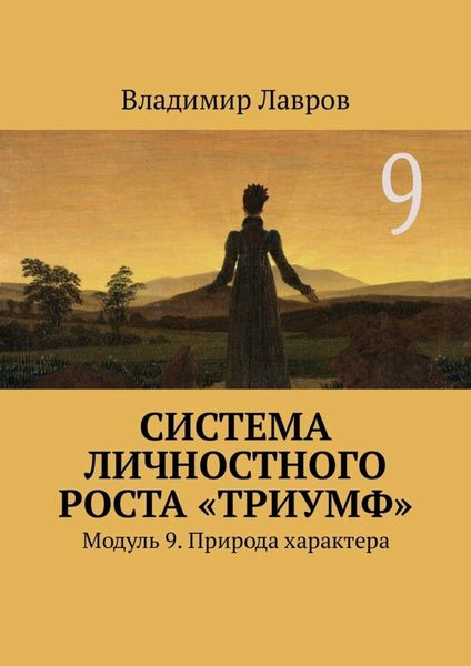 Обложка книги  «Система личностного роста «Триумф». Модуль 9. Природа характера»